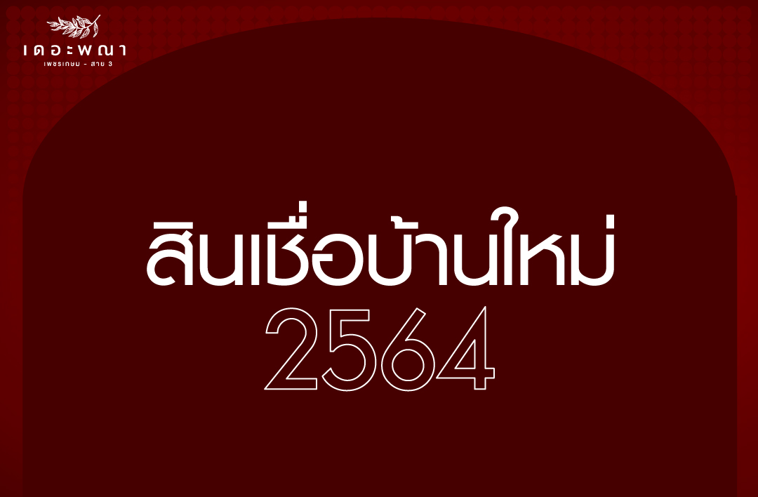 สินเชื่อบ้านใหม่ ปี 2564