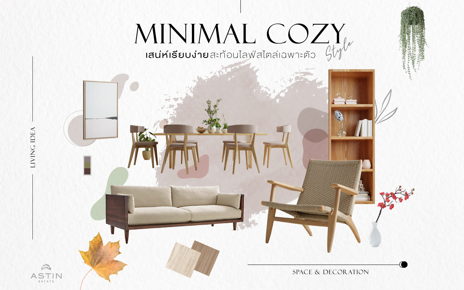 เสน่ห์เรียบง่ายกับการแต่งบ้าน Minimal Cozy Style สะท้อนไลฟ์สไตล์เฉพาะตัว