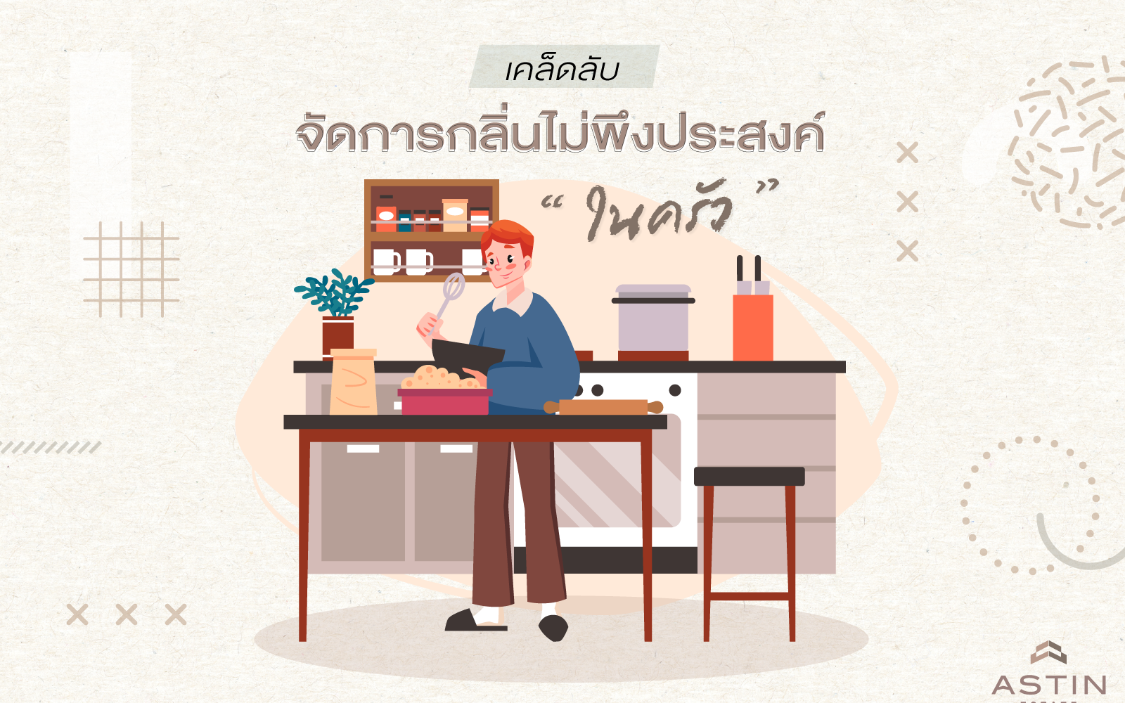 เคล็ดลับ…จัดการกลิ่นไม่พึงประสงค์ “ในห้องครัว”