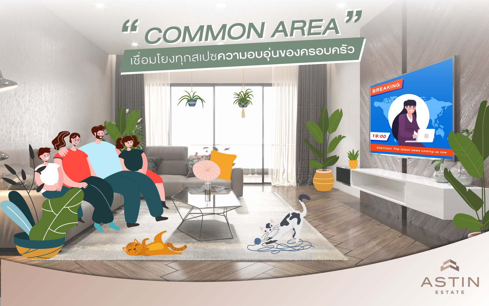 “ Common Area ” เชื่อมโยงทุกสเปซความอบอุ่นของครอบครัว