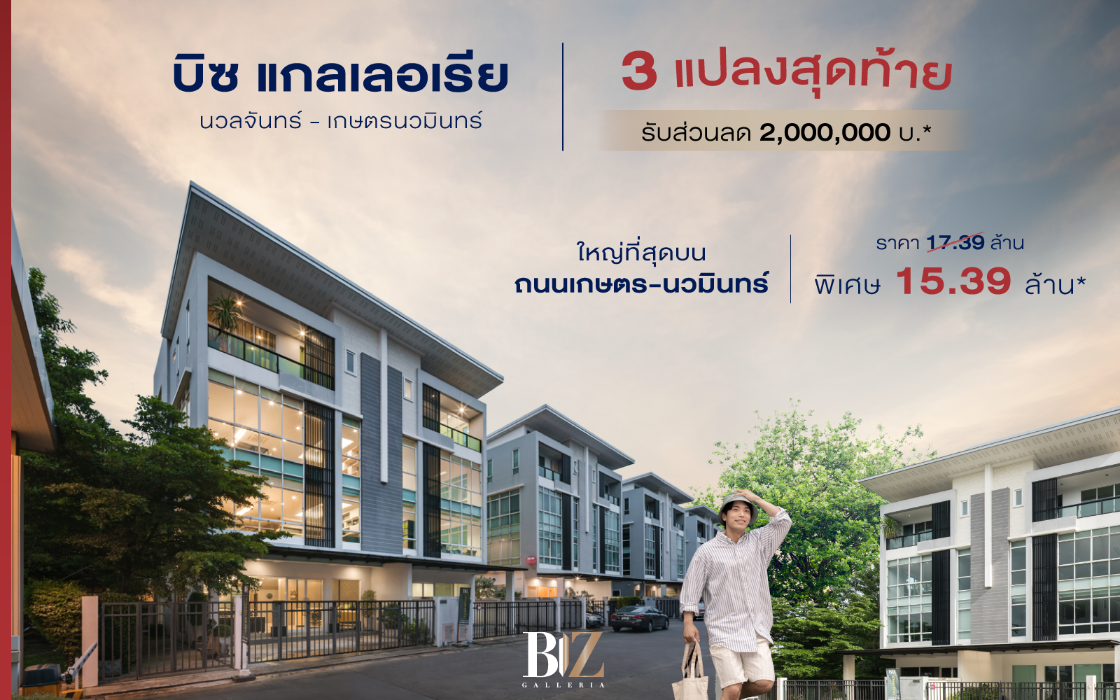 “Biz Galleria” 3 แปลงสุดท้าย ลดสูงสุด 2,000,000 ล้าน*