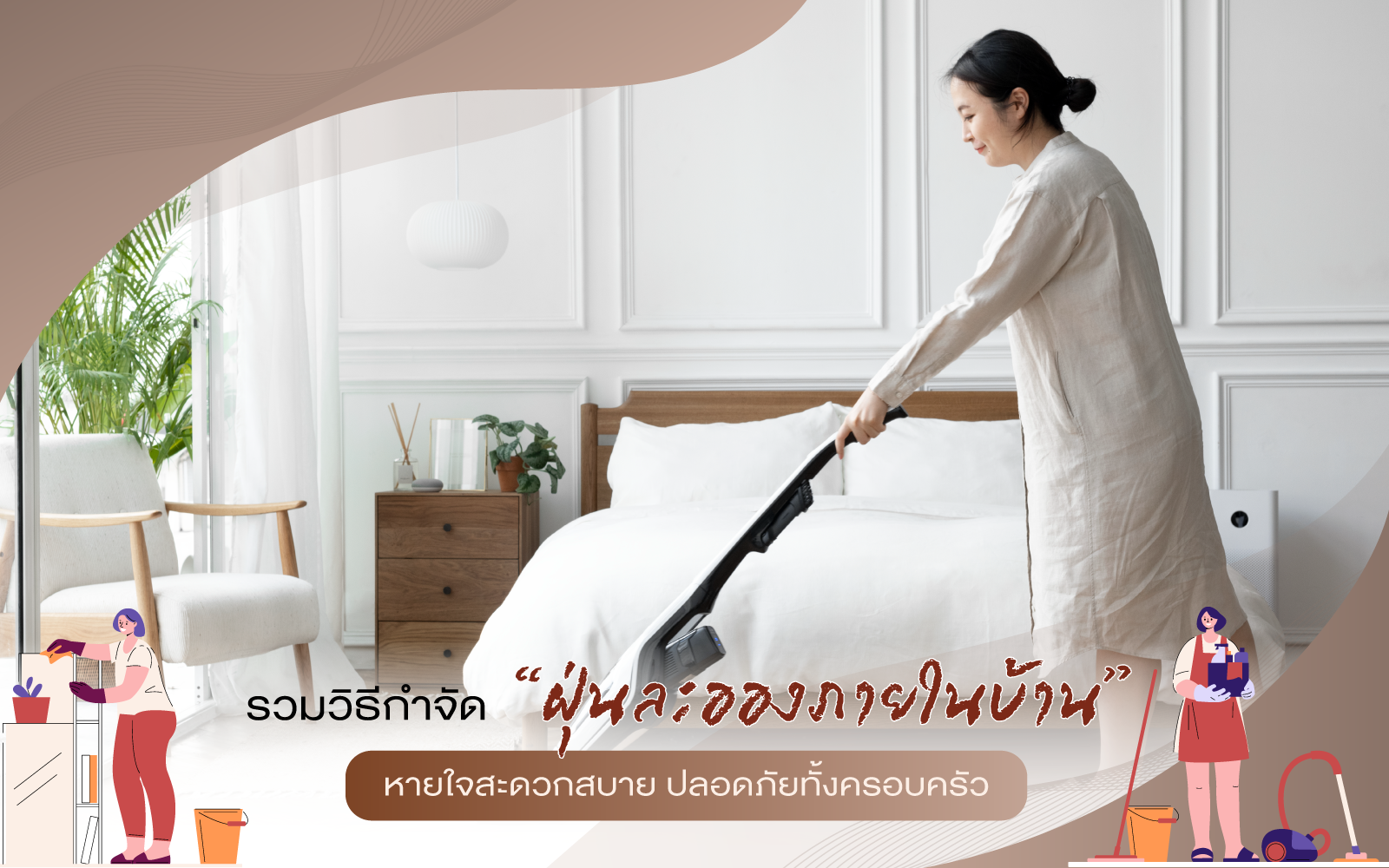 รวมวิธีกำจัด “ฝุ่นละอองภายในบ้าน” หายใจสะดวก ปลอดภัยทั้งครอบครัว