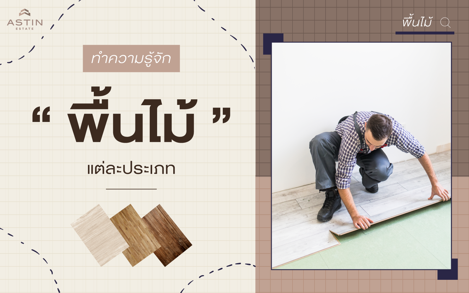 ทำความรู้จักกับ “ พื้นไม้ ” ประเภทต่างๆ หนึ่งในวัสดุสำคัญสำหรับการตกแต่งบ้าน