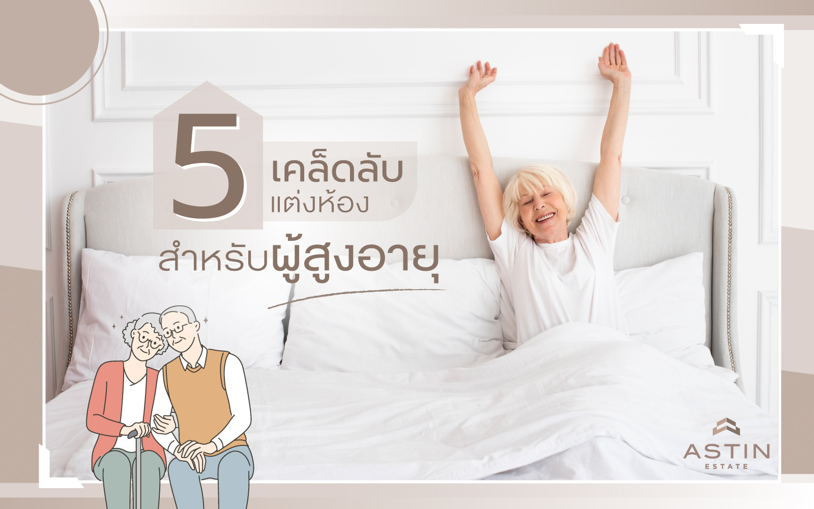 5 เคล็ดลับ แต่งห้องสำหรับผู้สูงอายุ