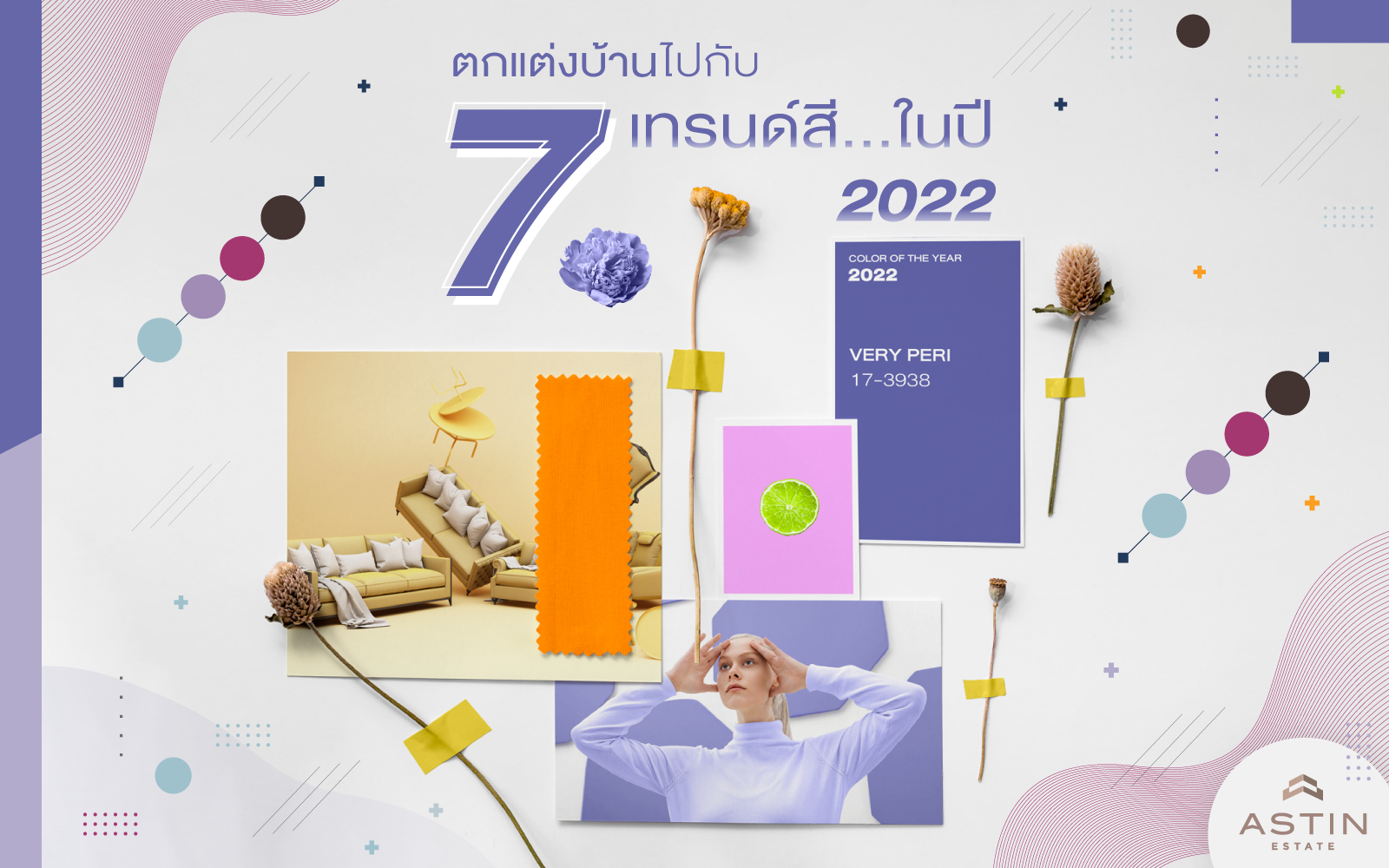 ตกแต่งบ้านไปกับ “7 เทรนด์สี…ในปี 2022”