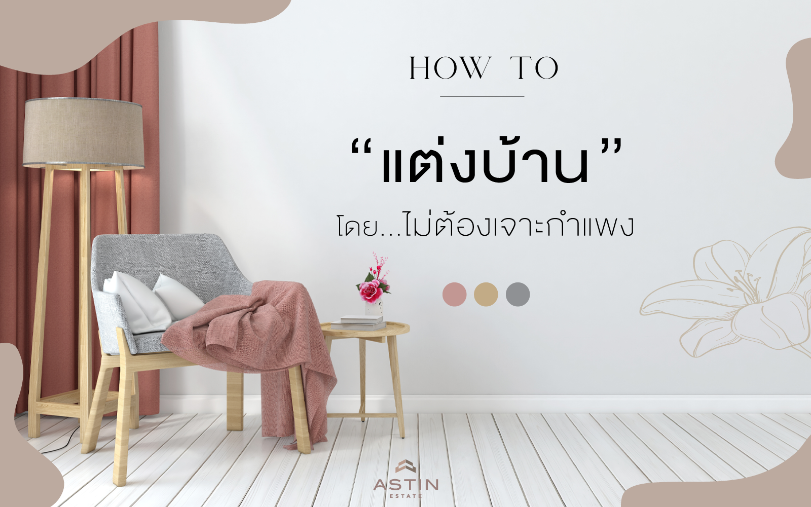 How to “แต่งบ้าน” โดยไม่ต้องเจาะกำแพง