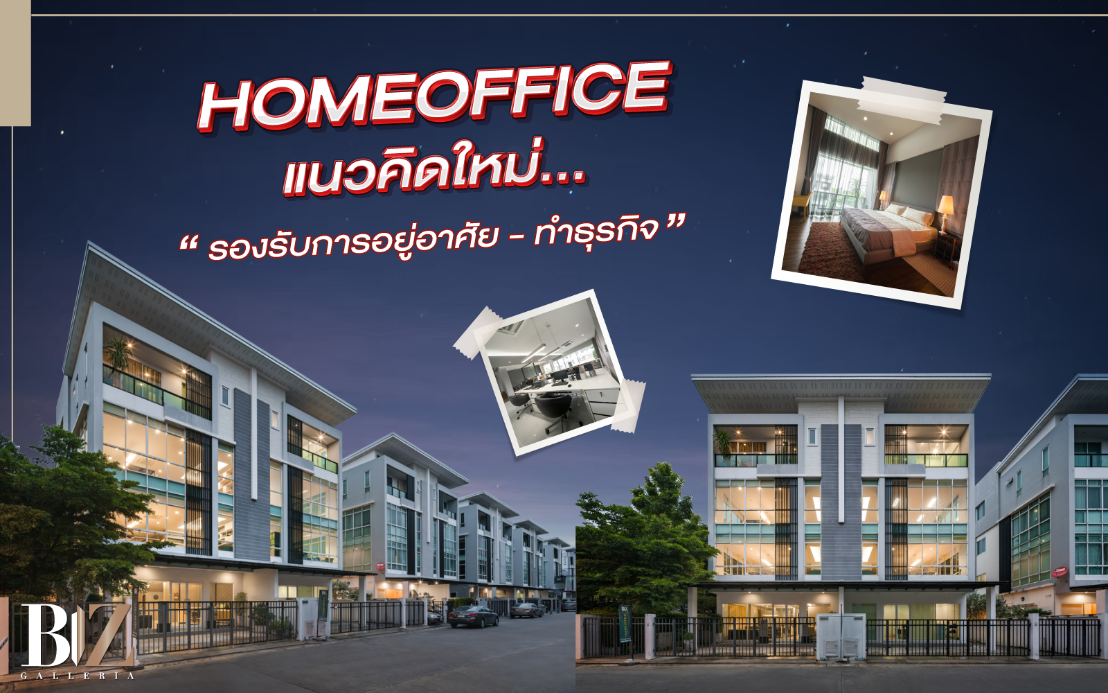 Home Office แนวคิดใหม่… รองรับการอยู่อาศัยและทำธุรกิจ