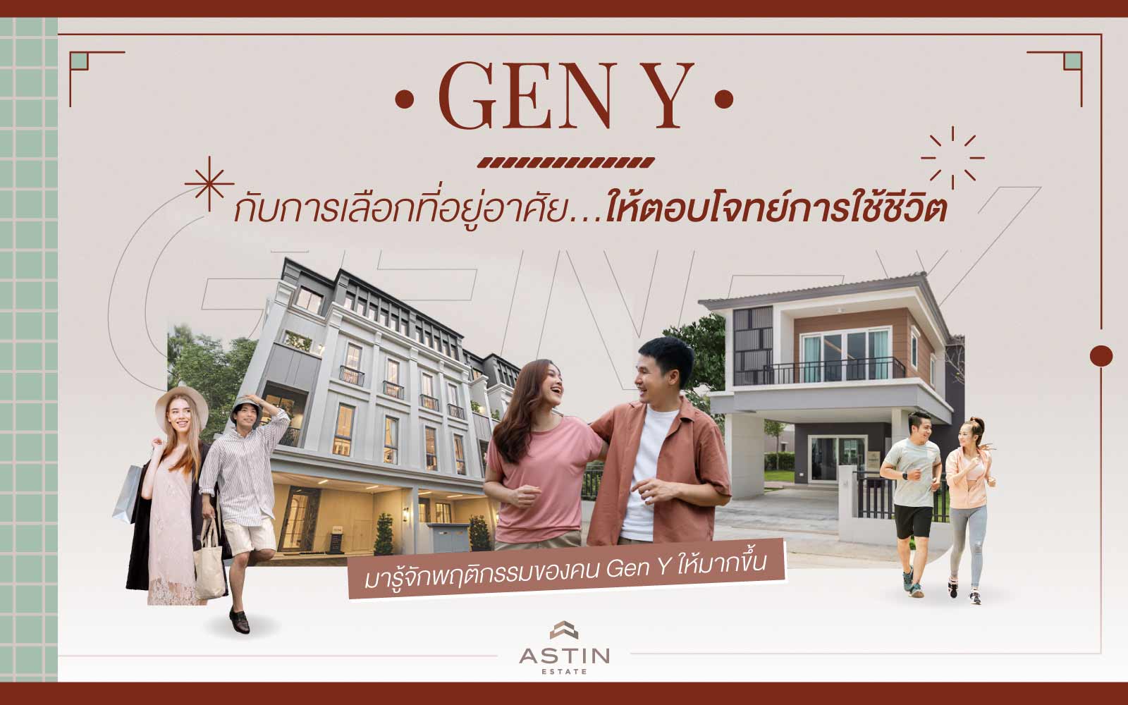 ‘GEN Y’ กับการเลือกที่อยู่อาศัย ให้ตอบโจทย์กับการใช้ชีวิต