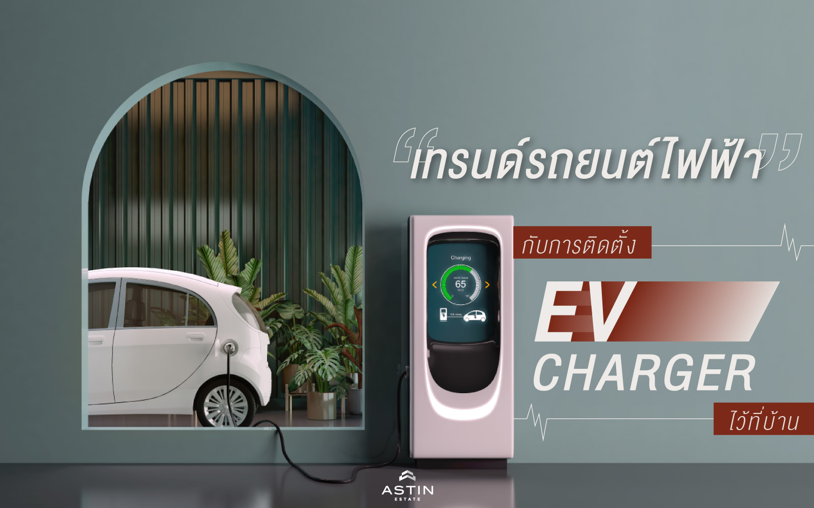 เทรนด์รถยนต์ไฟฟ้า… กับการติดตั้ง EV Charger ไว้ที่บ้าน