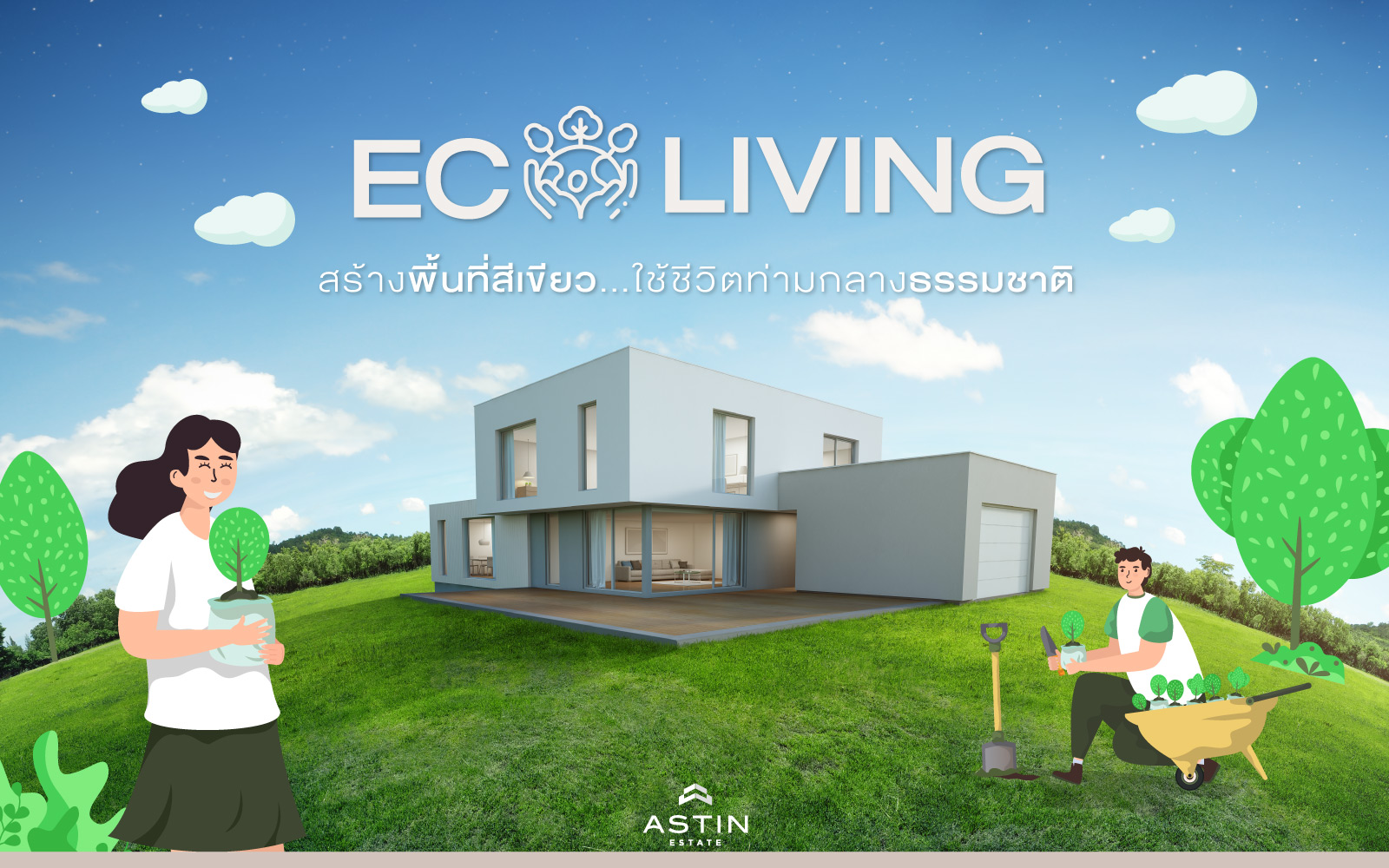 ‘ Eco Livng ’ สร้างพื้นที่สีเขียว…ใช้ชีวิตท่ามกลางธรรมชาติ