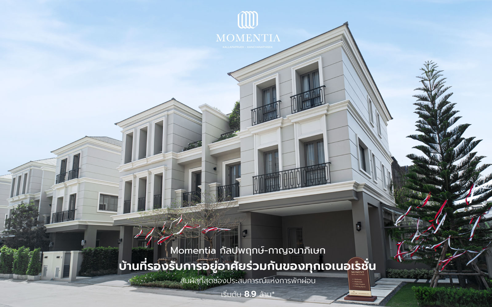 บ้านที่รองรับการอยู่อาศัยร่วมกันของทุกเจเนอเรชั่น