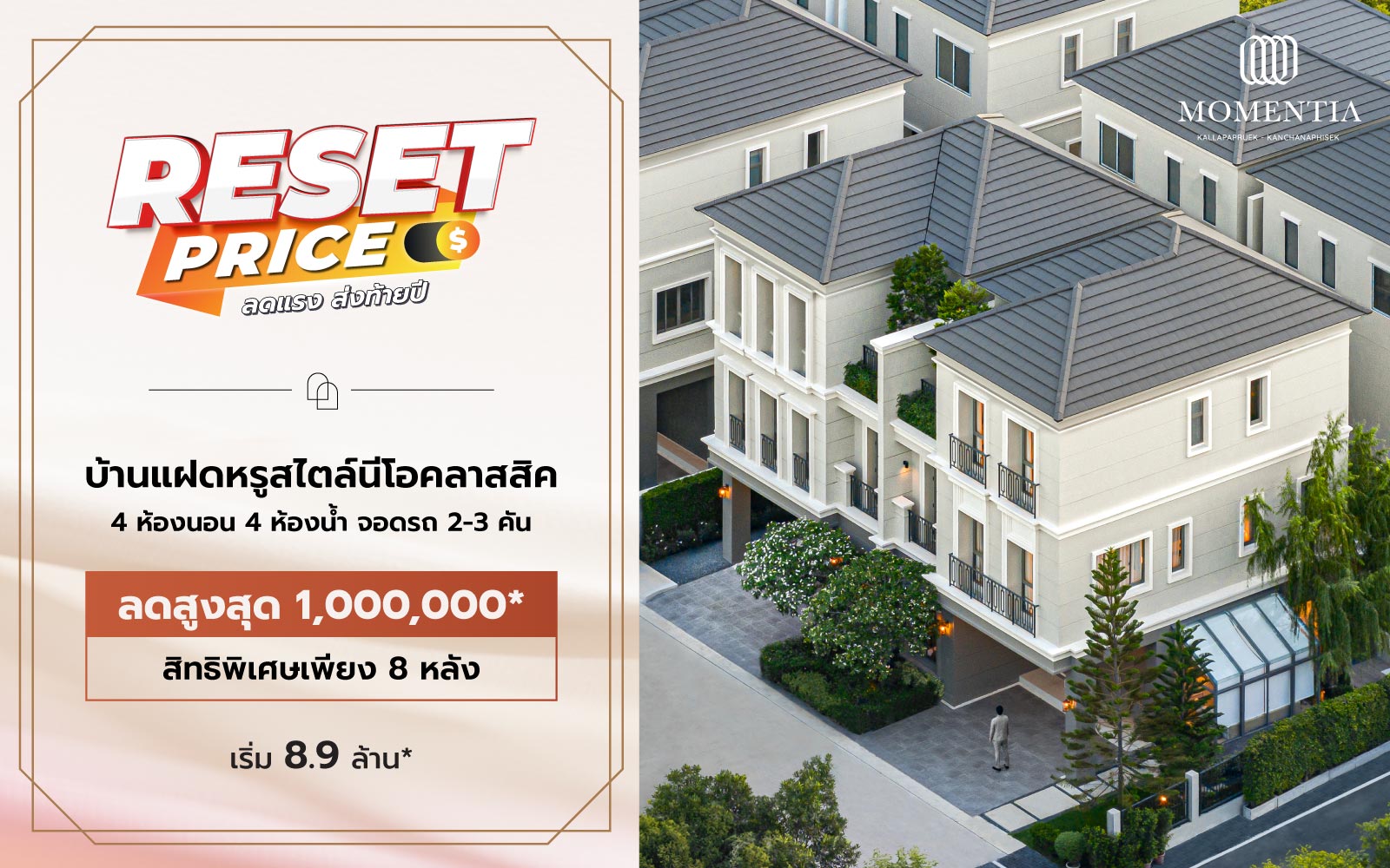 RESET PRICE ✨ ลดแรง แปลงสวย ส่งท้ายปี | Momentia กัลปพฤกษ์-กาญจนาภิเษก