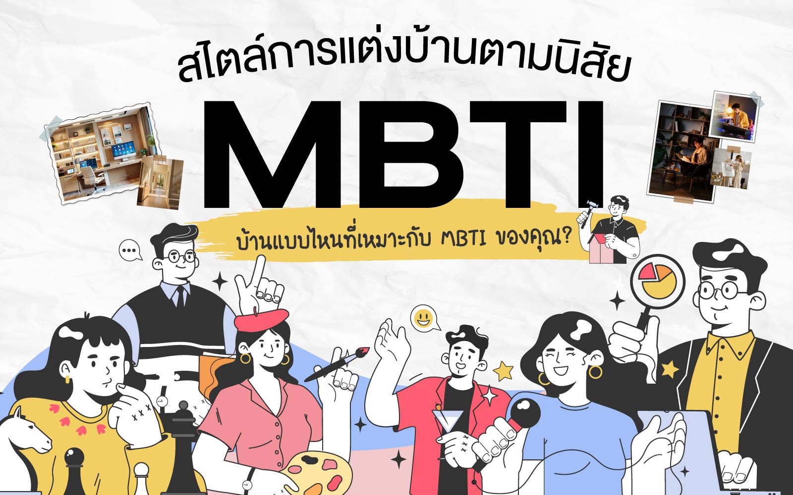 สไตล์การแต่งบ้าน ตามนิสัย MBTI บ้านแบบไหนที่เหมาะกับคุณ?